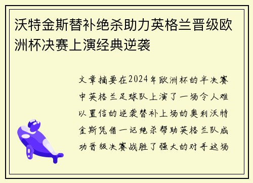 沃特金斯替补绝杀助力英格兰晋级欧洲杯决赛上演经典逆袭