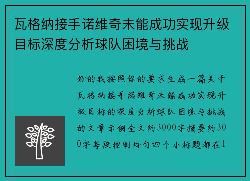 瓦格纳接手诺维奇未能成功实现升级目标深度分析球队困境与挑战