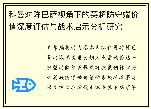 科曼对阵巴萨视角下的英超防守端价值深度评估与战术启示分析研究