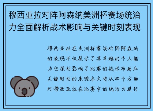 穆西亚拉对阵阿森纳美洲杯赛场统治力全面解析战术影响与关键时刻表现