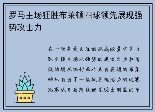 罗马主场狂胜布莱顿四球领先展现强势攻击力
