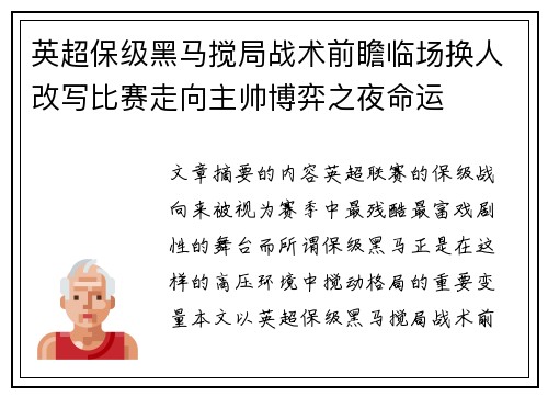 英超保级黑马搅局战术前瞻临场换人改写比赛走向主帅博弈之夜命运