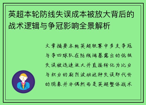 英超本轮防线失误成本被放大背后的战术逻辑与争冠影响全景解析