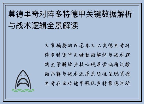 莫德里奇对阵多特德甲关键数据解析与战术逻辑全景解读