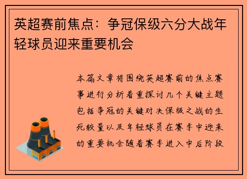英超赛前焦点：争冠保级六分大战年轻球员迎来重要机会