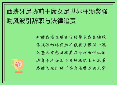 西班牙足协前主席女足世界杯颁奖强吻风波引辞职与法律追责