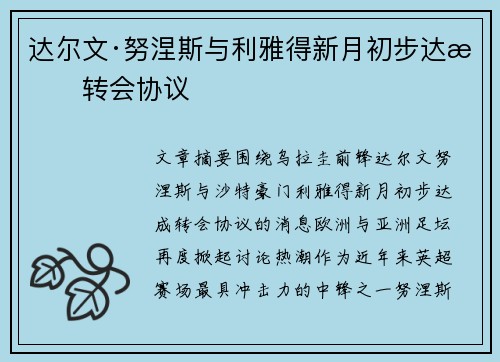 达尔文·努涅斯与利雅得新月初步达成转会协议