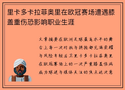 里卡多卡拉菲奥里在欧冠赛场遭遇膝盖重伤恐影响职业生涯