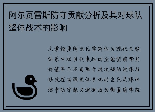 阿尔瓦雷斯防守贡献分析及其对球队整体战术的影响